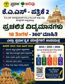 ಸ್ಪರ್ಧಾ ಅರಿವು ಕೆ.ಎ.ಎಸ್ ಪತ್ರಿಕೆ 2 ಪ್ರಚಲಿತ ವಿದ್ಯಮಾನಗಳು (18 ತಿಂಗಳ ಸಮಗ್ರ ಮಾಹಿತಿ - ಜನವರಿ 2025 ರಿಂದ ಜೂನ್ 2026)