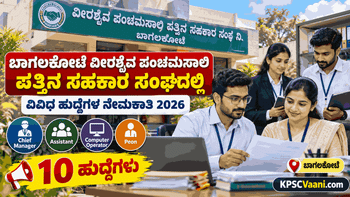 ಬಾಗಲಕೋಟೆ ಸಹಕಾರ ಸಂಘದಲ್ಲಿ 10 ಹುದ್ದೆಗಳ ನೇಮಕಾತಿ: B.Com, PUC, SSLC ಪಾಸಾದವರಿಗೆ ಅವಕಾಶ; ಅ.31 ಕೊನೆಯ ದಿನ