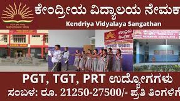 ಬಳ್ಳಾರಿ ಜಿಲ್ಲೆಯ ಕೇಂದ್ರೀಯ ವಿದ್ಯಾಲಯದಲ್ಲಿ ಖಾಲಿ ಇರುವ ವಿವಿಧ ಭೋದಕ ಬೋಧಕೇತರ ಹುದ್ದೆಗಳ ನೇಮಕಾತಿಗಾಗಿ ನೇರ ಸಂದರ್ಶನ