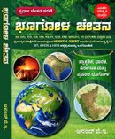 ಭೂಗೋಳ ಚೇತನ: ಸಮಗ್ರ ಭೂಗೋಳಶಾಸ್ತ್ರದ ಕೈಪಿಡಿ (ಸ್ಪರ್ಧಾ ಚೇತನ ಸರಣಿ) |  ಆನಂದ್ ಜೆ ಇ