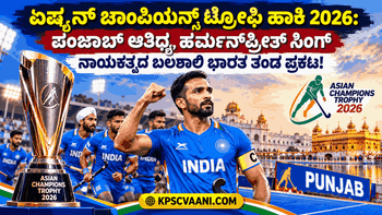ಏಷ್ಯನ್ ಚಾಂಪಿಯನ್ಸ್ ಟ್ರೋಫಿ ಹಾಕಿ 2026: ಪಂಜಾಬ್ ಆತಿಥ್ಯ, ಹರ್ಮನ್‌ಪ್ರೀತ್ ಸಿಂಗ್ ನಾಯಕತ್ವದ ಬಲಶಾಲಿ ಭಾರತ ತಂಡ ಪ್ರಕಟ!