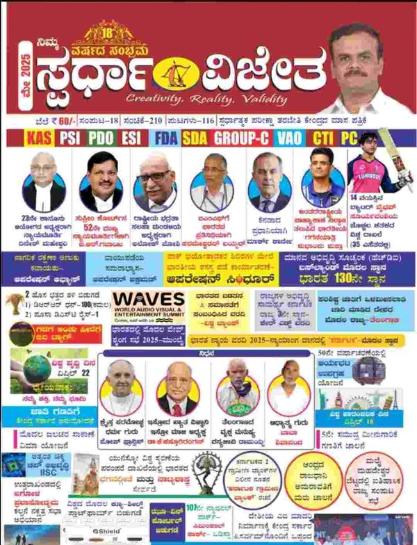 ಸ್ಪರ್ಧಾ ವಿಜೇತ ಮೇ 2025 ಮಾಸಪತ್ರಿಕೆ | ಕೆ ಎಂ ಸುರೇಶ | Spardha Vijeta ಮ್ಯಾಗಜಿನ್