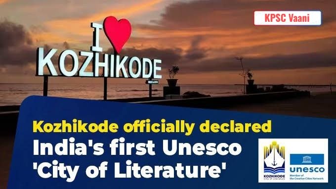 ಭಾರತದ ಮೊಟ್ಟಮೊದಲ ಯುನೆಸ್ಕೋ 'ಸಾಹಿತ್ಯ ನಗರ': ಕೊಝಿಕೋಡ್‌ನ ಸಾಹಿತ್ಯಿಕ ಪಯಣ ಮತ್ತು ವಿಶೇಷತೆಗಳು!
