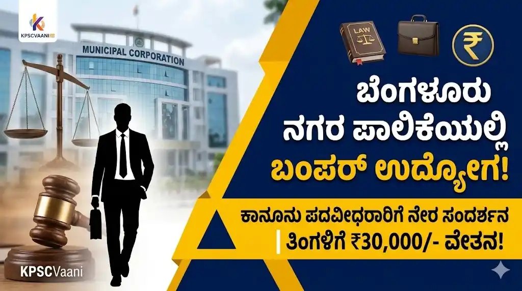 ಬೆಂಗಳೂರು ಪೂರ್ವ ನಗರ ಪಾಲಿಕೆ ನೇಮಕಾತಿ 2026: ಕಾನೂನು ಪದವೀಧರರಿಗೆ ಭರ್ಜರಿ ಅವಕಾಶ, ತಿಂಗಳಿಗೆ 30,000 ರೂ. ವೇತನ!