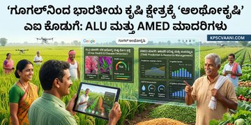 ಗೂಗಲ್‌ನಿಂದ ಭಾರತೀಯ ಕೃಷಿ ಕ್ಷೇತ್ರಕ್ಕೆ 'ಆಂಥೋಕೃಷಿ' ಎಐ ಕೊಡುಗೆ: ALU ಮತ್ತು AMED ಮಾದರಿಗಳು