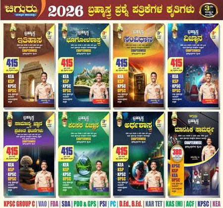 ಚಿಗುರು ಬ್ರಹ್ಮಾಸ್ತ್ರ | ಸಂವಿಧಾನ ಭೂಗೋಳಶಾಸ್ತ್ರ ಅರ್ಥಶಾಸ್ತ್ರ ವಿಜ್ಞಾನ, ಇತಿಹಾಸ, ಸಾಮಾನ್ಯ ಜ್ಞಾನ, ಮಾನಸಿಕ ಸಾಮರ್ಥ್ಯ, ಪರಿಸರ ಅಧ್ಯಯನ| Chiguru Bramhastra Question Bank Books 8 BOOKS | 15% Mega Discount