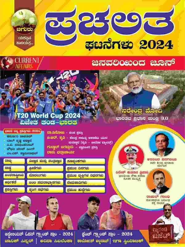 ಪ್ರಚಲಿತ ಘಟನೆಗಳು 2024 ಜನವರಿಯಿಂದ ಜೂನ್ - ಚಿಗುರು ಪ್ರಕಾಶನ | PSI Babureddy