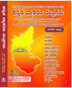 ಕನ್ನಡ ವ್ಯಾಕರಣ ತಂತ್ರಗಳು -ಎಚ್.ಲೋಕೇಶ್ ಮಸವನಘಟ್ಟ