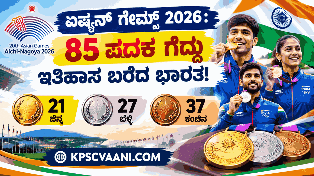 ಏಷ್ಯನ್ ಗೇಮ್ಸ್ 2026: ಭಾರತಕ್ಕೆ 85 ಪದಕಗಳ ಐತಿಹಾಸಿಕ ಸಾಧನೆ!