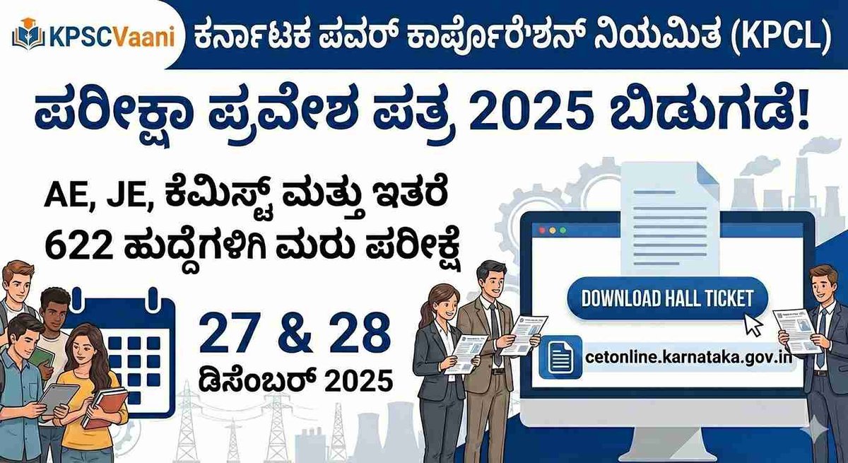 KEA ಯಿಂದ KPCL ಹುದ್ದೆಗಳ ನೇಮಕಾತಿಯ ಮರು ಪರೀಕ್ಷೆಯ ಹಾಲ್ ಟಿಕೆಟ್ ಪ್ರಕಟ! ಡೌನ್‌ಲೋಡ್ ಮಾಡುವುದು ಹೇಗೆ? ಇಲ್ಲಿದೆ ಸಂಪೂರ್ಣ ಮಾಹಿತಿ