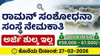 ರಾಮನ್ ಸಂಶೋಧನಾ ಸಂಸ್ಥೆ ನೇಮಕಾತಿ 2026 : ಸಂಶೋಧನಾ ಸಹಾಯಕ ಹುದ್ದೆಗಳ ನೇರ ನೇಮಕಾತಿಗಾಗಿ ಅರ್ಜಿ ಆಹ್ವಾನ