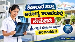 DHFWS Kolar Recruitment 2026: ಕೋಲಾರ ಆರೋಗ್ಯ ಇಲಾಖೆಯಲ್ಲಿ ನೇಮಕಾತಿ, ಪರೀಕ್ಷೆ ಇಲ್ಲದೆ ನೇರ ಸಂದರ್ಶನದ ಮೂಲಕ ಉದ್ಯೋಗ!