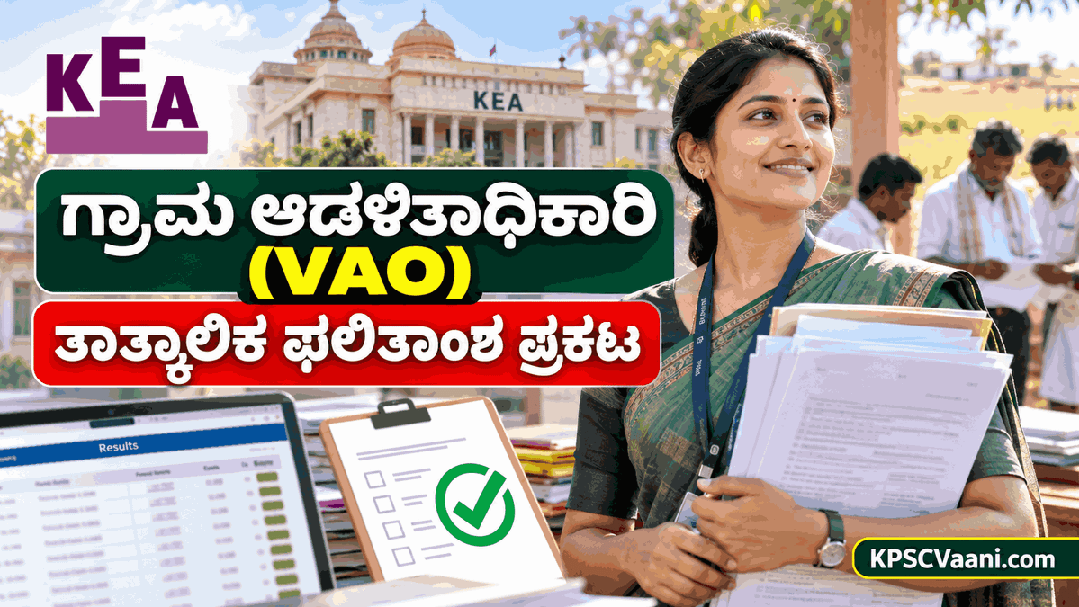 KEA VAO Result 2026: ಗ್ರಾಮ ಆಡಳಿತ ಅಧಿಕಾರಿ ತಾತ್ಕಾಲಿಕ ಫಲಿತಾಂಶ ಪ್ರಕಟ, ಆಕ್ಷೇಪಣೆಗೆ ಅಕ್ಟೋಬರ್ 22 ಕೊನೆಯ ದಿನ
