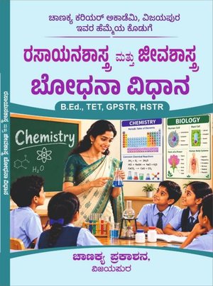 ರಸಾಯನಶಾಸ್ತ್ರ ಮತ್ತು ಜೀವಶಾಸ್ತ್ರ ಬೋಧನಾ ವಿಧಾನ (Chemistry & Biology Pedagogy)  | ಚಾಣಕ್ಯ ಪ್ರಕಾಶನ, ವಿಜಯಪುರ