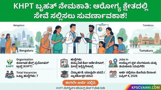 KHPT ನೇಮಕಾತಿ 2026: ಬೆಂಗಳೂರು ಮತ್ತು ತುಮಕೂರಿನಲ್ಲಿ ಪದವೀಧರರಿಗೆ ಭರ್ಜರಿ ಉದ್ಯೋಗಾವಕಾಶ! ಈಗಲೇ ಅರ್ಜಿ ಸಲ್ಲಿಸಿ