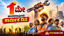 ಮೇ 1: ಅಂತರರಾಷ್ಟ್ರೀಯ ಕಾರ್ಮಿಕ ದಿನ