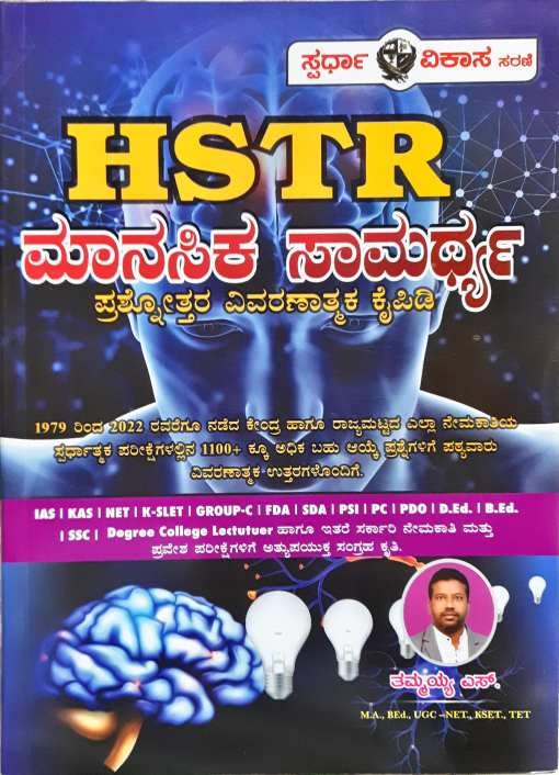 HSTR ಮಾನಸಿಕ ಸಾಮರ್ಥ್ಯ ಪ್ರಶ್ನೋತ್ತರ ವಿವರಣಾತ್ಮಕ ಕೈಪಿಡಿ -ತಮ್ಮಯ್ಯ ಎಸ್.