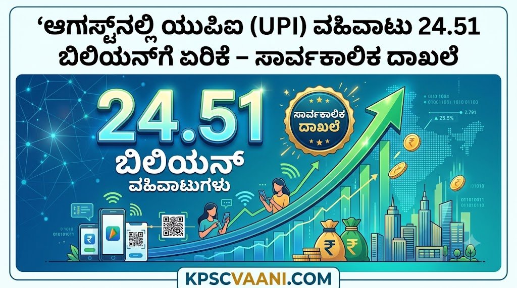 ಆಗಸ್ಟ್‌ನಲ್ಲಿ ಯುಪಿಐ (UPI) ವಹಿವಾಟು 24.51 ಬಿಲಿಯನ್‌ಗೆ ಏರಿಕೆ – ಸಾರ್ವಕಾಲಿಕ ದಾಖಲೆ