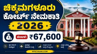 ಪರೀಕ್ಷೆ ಇಲ್ಲದೆ ಸರ್ಕಾರಿ ಕೆಲಸ! ಚಿಕ್ಕಮಗಳೂರು ಕೋರ್ಟ್‌ನಲ್ಲಿ ಬೃಹತ್ ನೇಮಕಾತಿ; ರೂ. 67,600 ವರೆಗೆ ಸಂಬಳ!