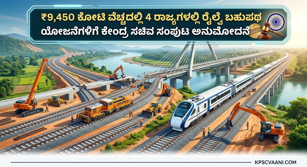 ₹9,450 ಕೋಟಿ ವೆಚ್ಚದಲ್ಲಿ 4 ರಾಜ್ಯಗಳಲ್ಲಿ ರೈಲ್ವೆ ಬಹುಪಥ ಯೋಜನೆಗಳಿಗೆ ಕೇಂದ್ರ ಸಚಿವ ಸಂಪುಟ ಅನುಮೋದನೆ