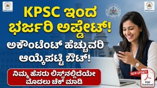 KPSC ಸಿಹಿ ಸುದ್ದಿ: ಪೌರಾಡಳಿತ ಇಲಾಖೆ Accountant ಹೆಚ್ಚುವರಿ ಆಯ್ಕೆಪಟ್ಟಿ ಪ್ರಕಟ! ನಿಮ್ಮ ಹೆಸರಿದೆಯೇ ಈಗಲೇ ಚೆಕ್ ಮಾಡಿ!