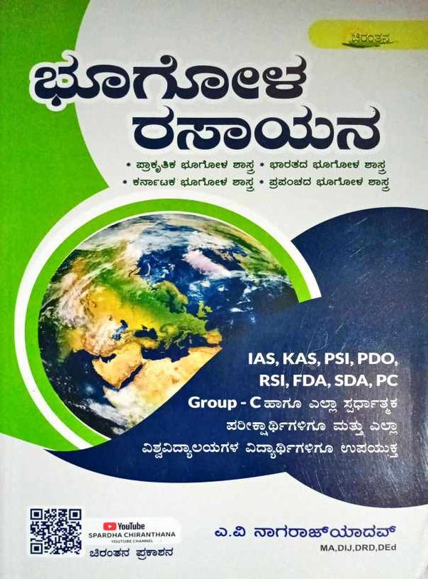ಭೂಗೋಳ ರಸಾಯನ| ಎ.ವಿ. ನಾಗರಾಜ್ ಯಾದವ್| ಚಿರಂತನ ಪ್ರಕಾಶನI 3ನೇ ಮುದ್ರಣ
