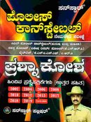 ಪೊಲೀಸ್ ಕಾನ್ ಸ್ಟೇಬಲ್ ಪ್ರಶ್ನಾ ಕೋಶ - Sunstar