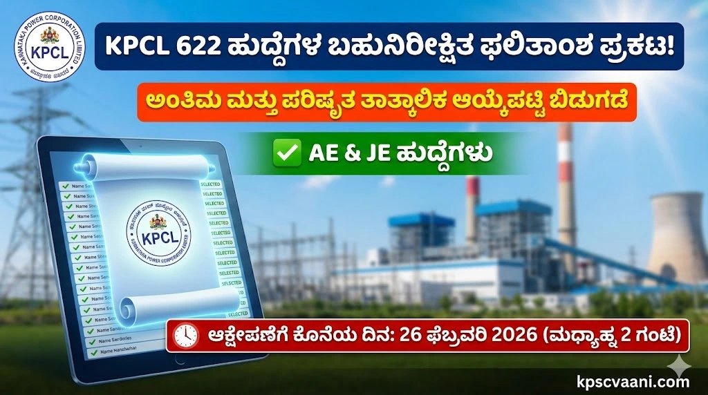 KPCL 2026 Update : 622 ಹುದ್ದೆಗಳ ಅಂತಿಮ & ಪರಿಷ್ಕೃತ ತಾತ್ಕಾಲಿಕ ಆಯ್ಕೆಪಟ್ಟಿ ಪ್ರಕಟ – PDF ಲಭ್ಯ