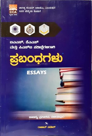 ಪ್ರಬಂಧಗಳು - ರಾಜೀವ್ ಪಟೇಲ್