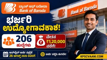 ಬ್ಯಾಂಕ್ ಆಫ್ ಬರೋಡಾದಲ್ಲಿ ಭರ್ಜರಿ ನೇಮಕಾತಿ: 206 ಮ್ಯಾನೇಜರ್ ಹುದ್ದೆಗಳಿಗೆ ಅರ್ಜಿ ಆಹ್ವಾನ, ₹1.20 ಲಕ್ಷದವರೆಗೆ ವೇತನ!