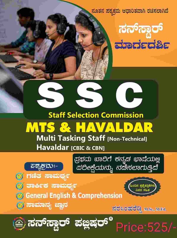 SSC MTS & ಹವಾಲ್ದಾರ್ | ಕನ್ನಡ ಆವೃತ್ತಿ | Sunstar ಮಾರ್ಗದರ್ಶಿ