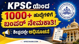 KPSC ಜುಲೈ ನೇಮಕಾತಿ ಧಮಾಕಾ: FDA, SDA ಸೇರಿ 1000+ ಹುದ್ದೆಗಳ ಅರ್ಜಿಗೆ ಸರಣಿ ಅಧಿಸೂಚನೆ! ಇಲ್ಲಿದೆ ಕಂಪ್ಲೀಟ್ ಡಿಟೇಲ್ಸ್