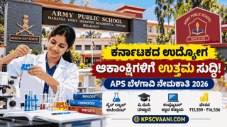 ಬೆಳಗಾವಿ ಆರ್ಮಿ ಪಬ್ಲಿಕ್ ಸ್ಕೂಲ್‌ನಲ್ಲಿ  ವಿವಿಧ  ಹುದ್ದೆಗಳ ನೇಮಕಾತಿ 2026: 12ನೇ ತರಗತಿ ಪಾಸಾದವರಿಗೆ ಸುವರ್ಣಾವಕಾಶ!