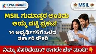 MSIL Clerk Final Selection List 2026: MSIL ಗುಮಾಸ್ತರ ಅಂತಿಮ ಆಯ್ಕೆ ಪಟ್ಟಿ ಪ್ರಕಟ! ಲಿಸ್ಟ್‌ನಲ್ಲಿ ನಿಮ್ಮ ಹೆಸರಿದೆಯಾ ಚೆಕ್ ಮಾಡಿ
