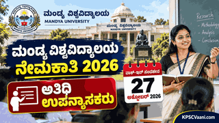 ಉದ್ಯೋಗಾಕಾಂಕ್ಷಿಗಳಿಗೆ ಗುಡ್‌ನ್ಯೂಸ್: ಮಂಡ್ಯ ವಿಶ್ವವಿದ್ಯಾಲಯದಲ್ಲಿ ಅತಿಥಿ ಉಪನ್ಯಾಸಕ ಹುದ್ದೆಗಳಿಗೆ ವಾಕ್-ಇನ್ ಇಂಟರ್‌ವ್ಯೂ!