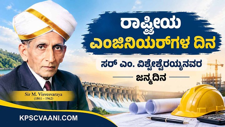 ರಾಷ್ಟ್ರೀಯ ಎಂಜಿನಿಯರ್‌ಗಳ ದಿನ: ಸರ್ ಎಂ. ವಿಶ್ವೇಶ್ವರಯ್ಯನವರ ಜನ್ಮದಿನ