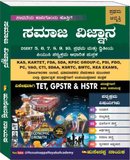 ಸಮಾಜ ವಿಜ್ಞಾನ: ಸಮಗ್ರ ಅಧ್ಯಯನ ಪುಸ್ತಕ (DSERT & ಪದವಿ ಪೂರ್ವ ಪಠ್ಯಕ್ರಮ ಆಧಾರಿತ) - ಹುಸೇನಪ್ಪ ನಾಯಕ