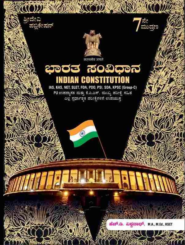 ಭಾರತದ ಸಂವಿಧಾನ - H.D.Vishwanath | ಶ್ರೀದೇವಿ ಪಬ್ಲಿಕೇಷನ್