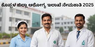 👁️ ಕೊಪ್ಪಳ ಜಿಲ್ಲಾ ಆರೋಗ್ಯ ಇಲಾಖೆಯಲ್ಲಿ ನೇತ್ರ ಸಹಾಯಕ ಹುದ್ದೆಗಳ ನೇಮಕಾತಿ: ಕೂಡಲೇ ಅರ್ಜಿ ಸಲ್ಲಸಿ !