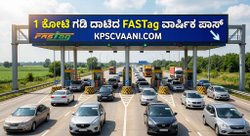 1 ಕೋಟಿ ಗಡಿ ದಾಟಿದ FASTag ವಾರ್ಷಿಕ ಪಾಸ್