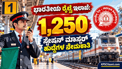 ರೈಲ್ವೆ ಇಲಾಖೆಯಿಂದ ಭರ್ಜರಿ ಉದ್ಯೋಗ ಸುದ್ದಿ: 1,250 ಸ್ಟೇಷನ್ ಮಾಸ್ಟರ್ ಹುದ್ದೆಗಳಿಗೆ ಅಕ್ಟೋಬರ್ 27ರಿಂದ ಆನ್‌ಲೈನ್ ಅರ್ಜಿ ಆಹ್ವಾನ!