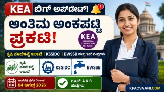 KEA ಬಿಗ್ ಬ್ರೇಕಿಂಗ್: ಕೃಷಿ ಮಾರುಕಟ್ಟೆ, KSSIDC ಹಾಗೂ BWSSB ಅಂತಿಮ ಅಂಕಪಟ್ಟಿ ಬಿಡುಗಡೆ! 1 ನಿಮಿಷದಲ್ಲಿ ರಿಸಲ್ಟ್ ನೋಡಿ.