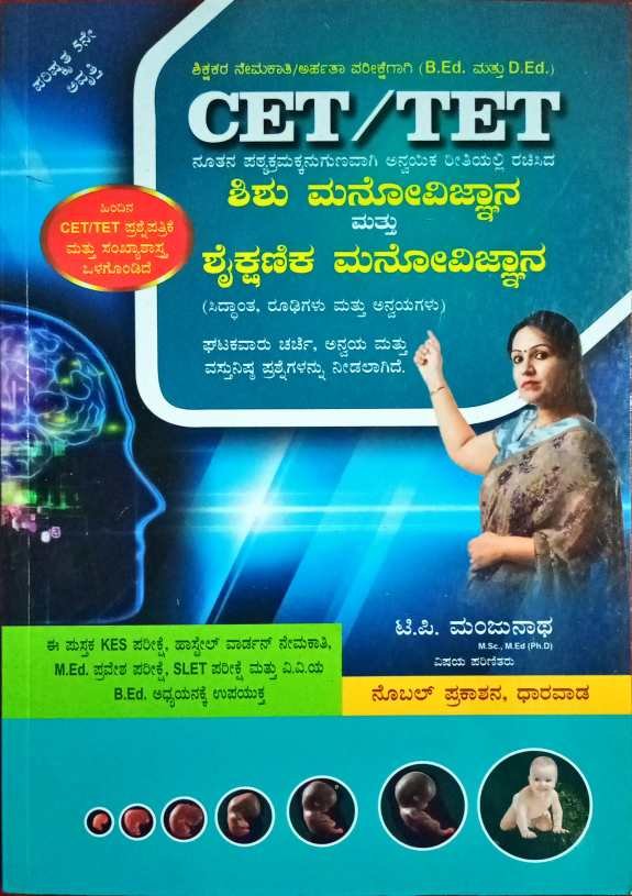 CET/TET ಶಿಶು ಮನೋವಿಜ್ಞಾನ ಮತ್ತು ಶೈಕ್ಷಣಿಕ ಮನೋವಿಜ್ಞಾನ