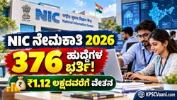 ಕೇಂದ್ರ ಸರ್ಕಾರಿ ಉದ್ಯೋಗ 2026: NICನಲ್ಲಿ 376 ಹುದ್ದೆಗಳಿಗೆ ನೇಮಕಾತಿ; ₹1,12,400 ವರೆಗೆ ಸಂಬಳ