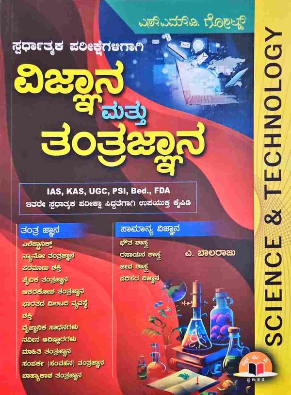 ಸ್ಪರ್ಧಾತ್ಮಕ ಪರೀಕ್ಷೆಗಳಿಗಾಗಿ ವಿಜ್ಞಾನ ಮತ್ತು ತಂತ್ರಜ್ಞಾನ - ಎ.ಬಾಲರಾಜು | SMV Gold