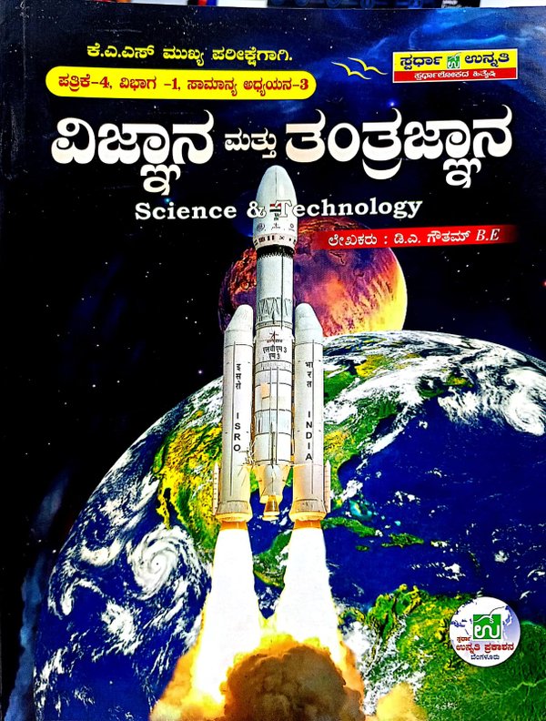 ವಿಜ್ಞಾನ ಮತ್ತು ತಂತ್ರಜ್ಞಾನ | KAS ಮುಖ್ಯ ಪರೀಕ್ಷೆಗಾಗಿ| ಡಿ.ಎ.ಗೌತಮ B E