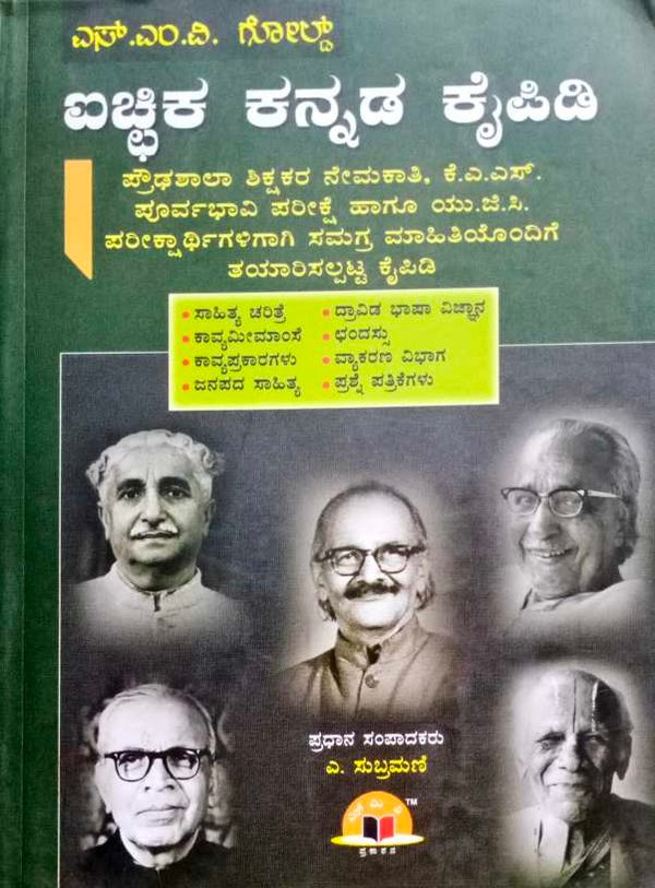 ಐಚ್ಛಿಕ ಕನ್ನಡ ಕೈಪಿಡಿ - SMV Gold