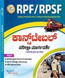 RPF / RPSF ಕಾನ್ಸ್ಟೇಬಲ್ ಪರೀಕ್ಷಾ ಮಾರ್ಗದರ್ಶಿ | KM Mulla | Dice Publication