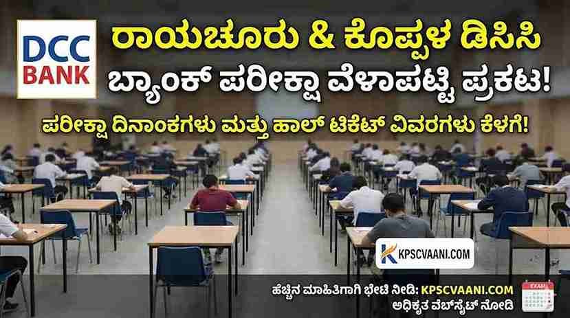 ರಾಯಚೂರು & ಕೊಪ್ಪಳ ಡಿಸಿಸಿ ಬ್ಯಾಂಕ್ ಪರೀಕ್ಷಾ ವೇಳಾಪಟ್ಟಿ ಪ್ರಕಟ! ಹಾಲ್ ಟಿಕೆಟ್ ಡೌನ್‌ಲೋಡ್ ಮಾಡಲು ಇಲ್ಲಿದೆ ಡೈರೆಕ್ಟ್ ಲಿಂಕ್