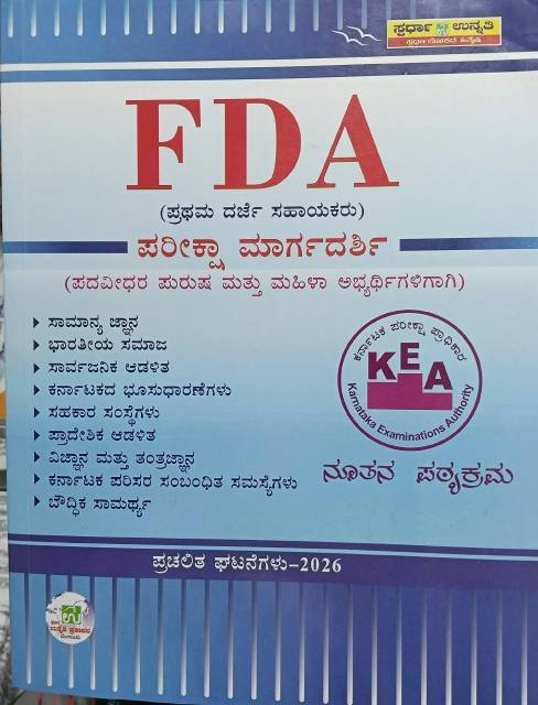 KEA FDA (ಪ್ರಥಮ ದರ್ಜೆ ಸಹಾಯಕರು) ಪರೀಕ್ಷಾ ಮಾರ್ಗದರ್ಶಿ l ಸ್ಪರ್ಧಾ ಉನ್ನತಿ ಪ್ರಕಾಶನ